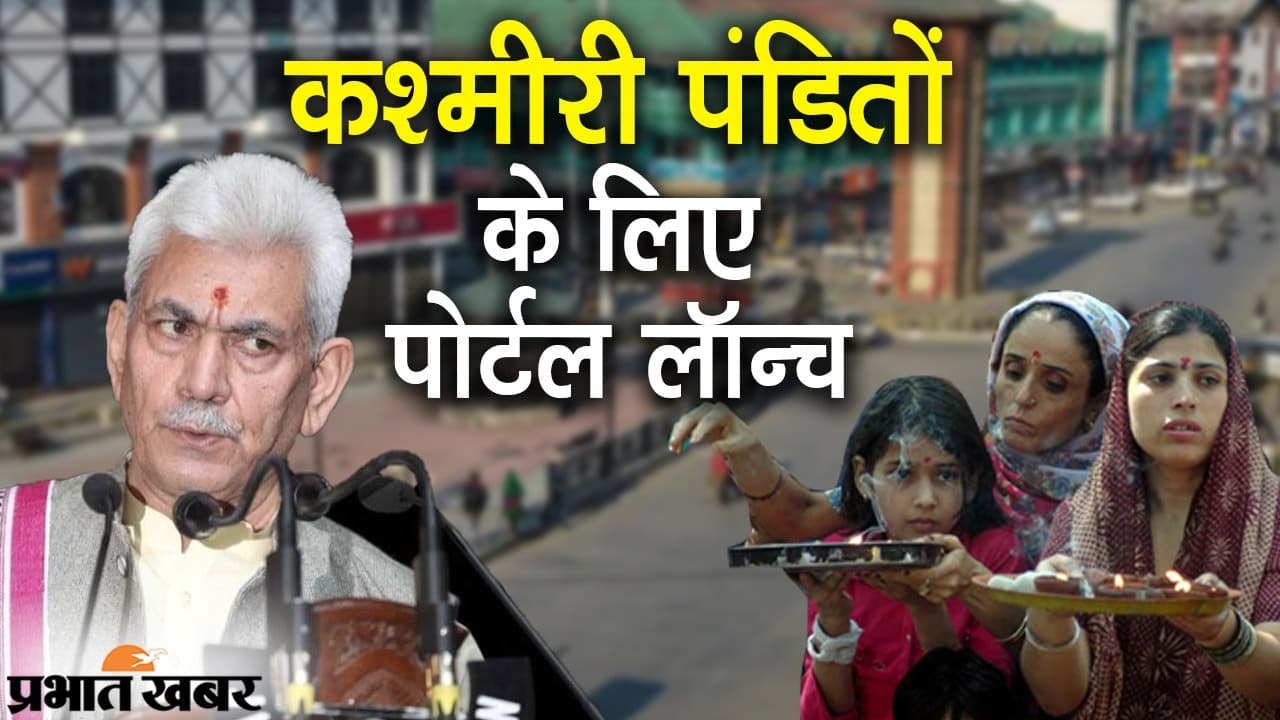 कश्मीरी पंडितों के लिए पोर्टल लॉन्च, विस्थापितों की संपत्तियों पर कब्जा दिलाने में मिलेगी सहायता