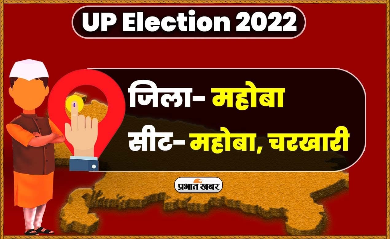 Mahoba Vidhansabha Chunav 2022: आल्हा-ऊदल की नगरी महोबा में मतदान खत्म, जमकर पड़े वोट