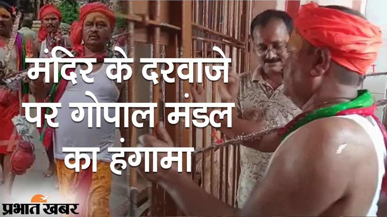 मंदिर के दरवाजे पर गोपाल मंडल का हंगामा, JDU के विधायक लगाते रहे ‘तनी जलवा चढ़ावे दीजिए’ की गुहार