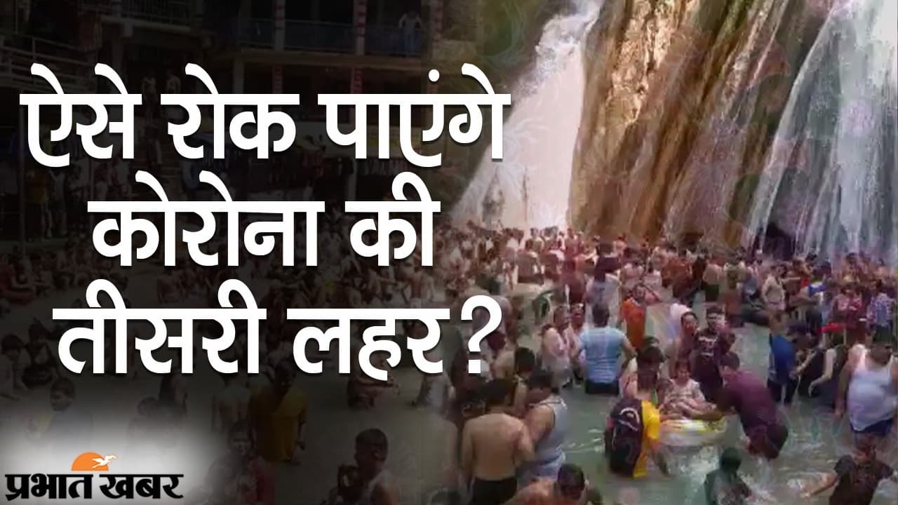 केरल में Zika Virus की एंट्री, पर्यटक स्थलों पर गाइडलाइंस भूले लोग, ऐसे रोक देंगे कोरोना की तीसरी लहर?