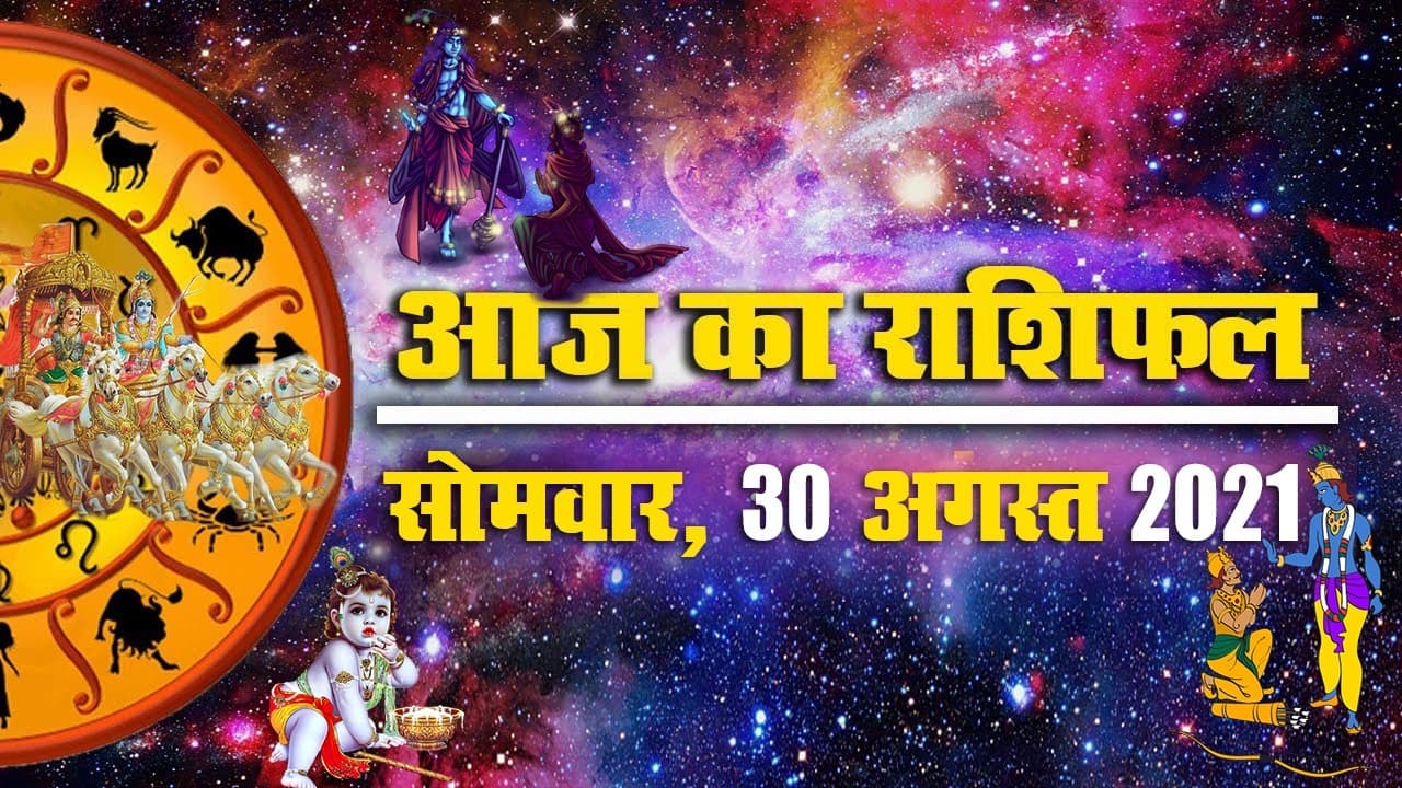 Daily Rashifal 30 August: श्रीकृष्ण जन्माष्टमी पर मेष से मीन राशि वालों के लिए कैसा है दिन?