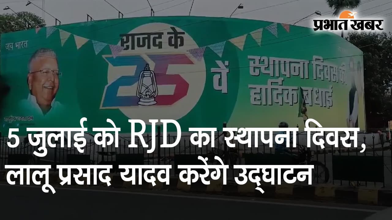 5 जुलाई को RJD का 25वां स्थापना दिवस, पोस्टर पर लालू यादव रिटर्न, वर्चुअली कार्यक्रम का करेंगे उद्घाटन