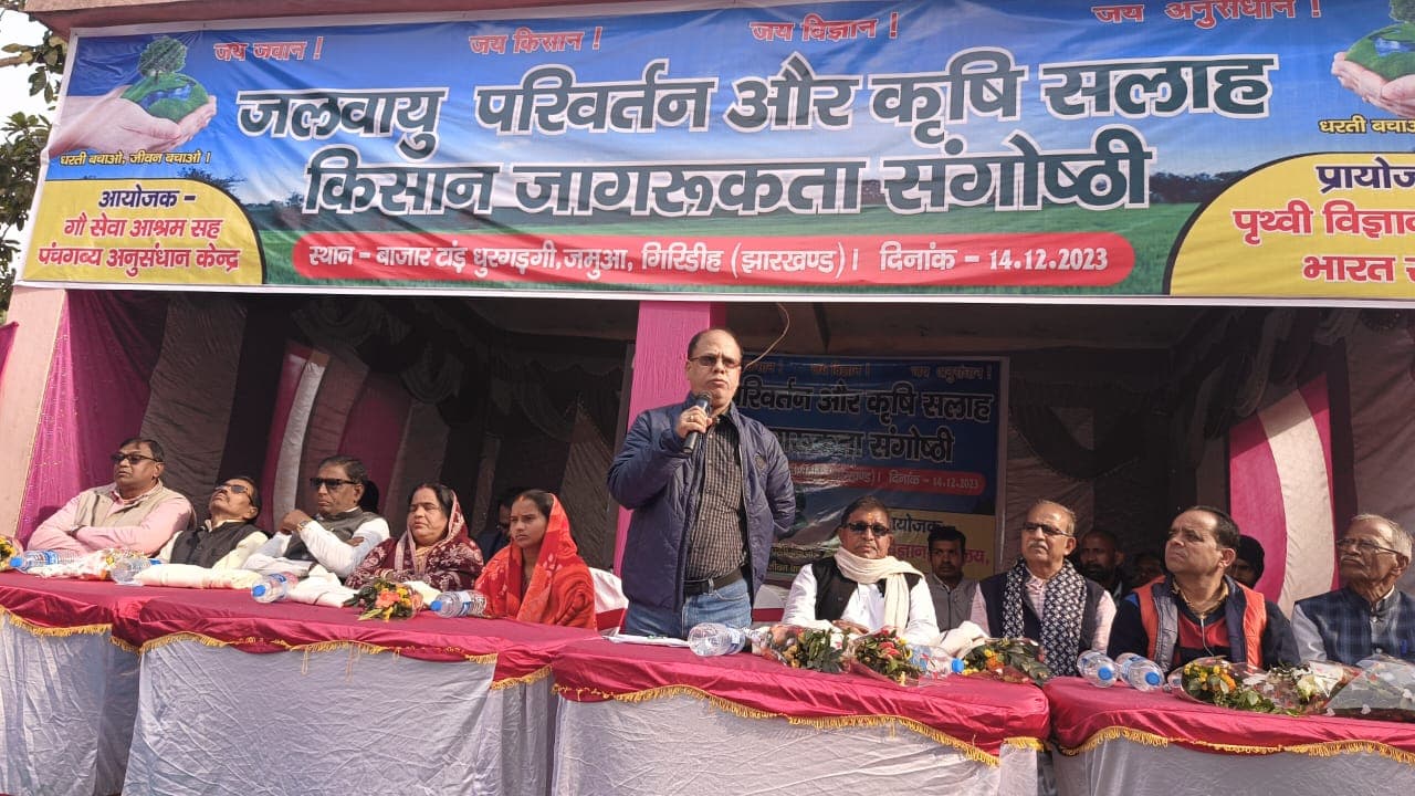 गिरिडीह : जलवायु परिवर्तन व कृषि सलाह पर किसान जागरूकता संगोष्ठी का आयोजन