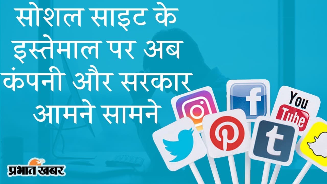 सोशल साइट के इस्तेमाल पर निजी कंपनियां और केंद्र आमने-सामने, नए IT नियम पर बढ़ी तकरार, Koo ऐप के सहारे सरकार