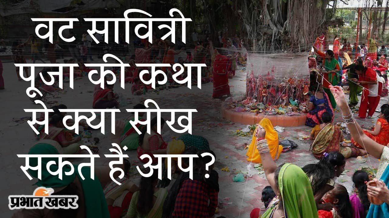 Vat Savitri Puja 2021: अखंड सौभाग्य का प्रतीक वट सावित्री व्रत, जब एक पत्नी की जिद्द के आगे झुके यमराज, यहां देखिए कथा