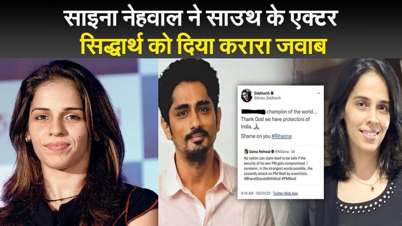 साइना नेहवाल पर अश्लील कॉमेंट के बाद अब एक्टर सिद्धार्थ ने मांगी माफी, ओपेन लेटर में कह दी बड़ी बात
