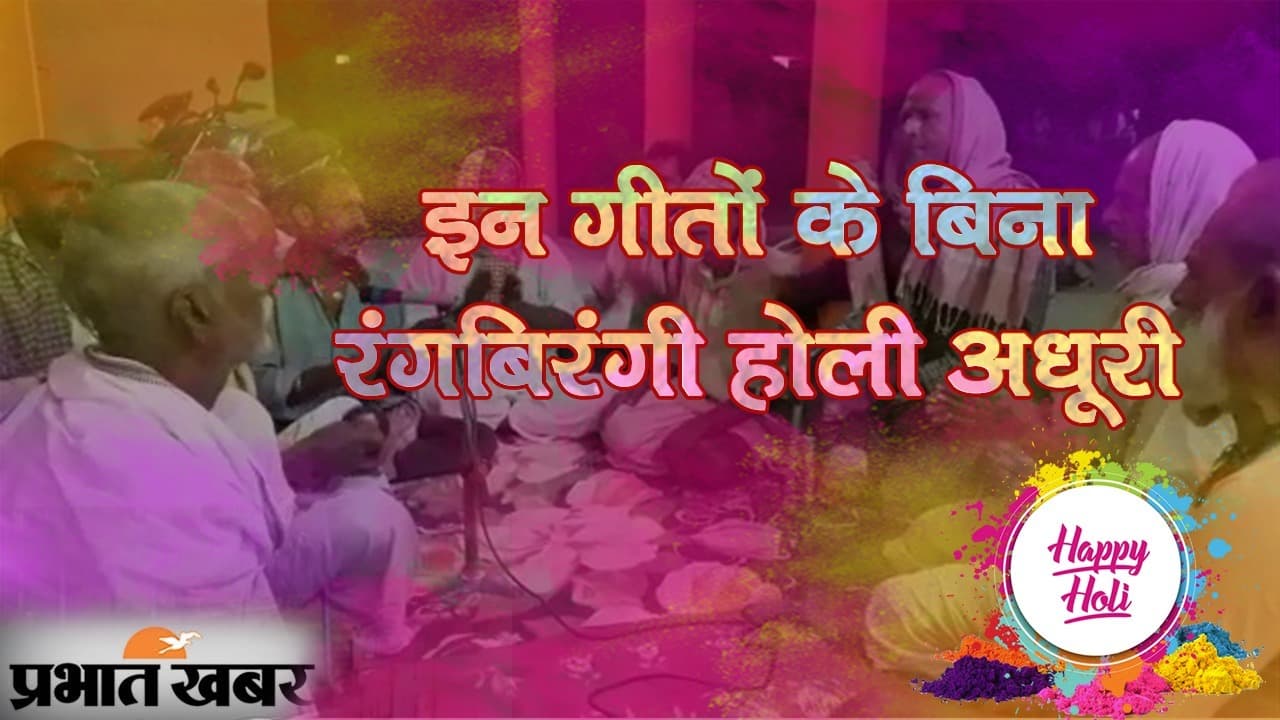 HOLI 2021: मिथिला के लोकगीतों में होली का त्योहार, देवाधिदेव महादेव से आग्रह तो पार्वती मैया से कृपा की कामना