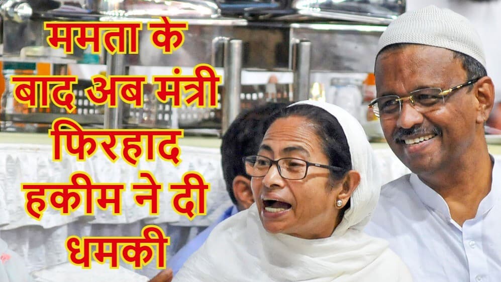 TMC सुप्रीमो ममता बनर्जी के बाद मंत्री फिरहाद हकीम के बिगड़े बोल, BJP की चुनाव आयोग से कार्रवाई की मांग