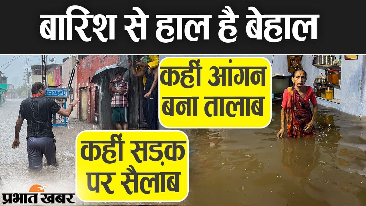 देशभर में बारिश से हाल बेहाल, कहीं सड़क पर सैलाब, तो कहीं आंगन बना तालाब