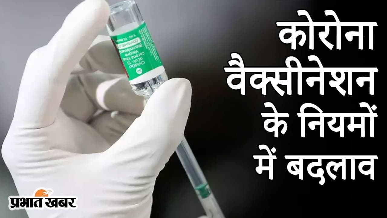 कोरोना वैक्सीनेशन के नियमों में बदलाव, रिकवर होने के तीन महीने बाद लगेगी वैक्सीन, देखिए पूरी जानकारी