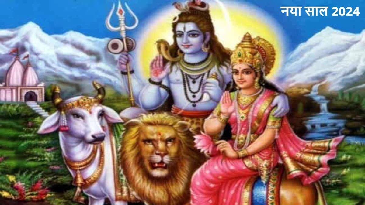 नए साल 2024 का पहला दिन बेहद खास, इस दिन पूजा करने पर साल भर बरसेगी महादेव की कृपा