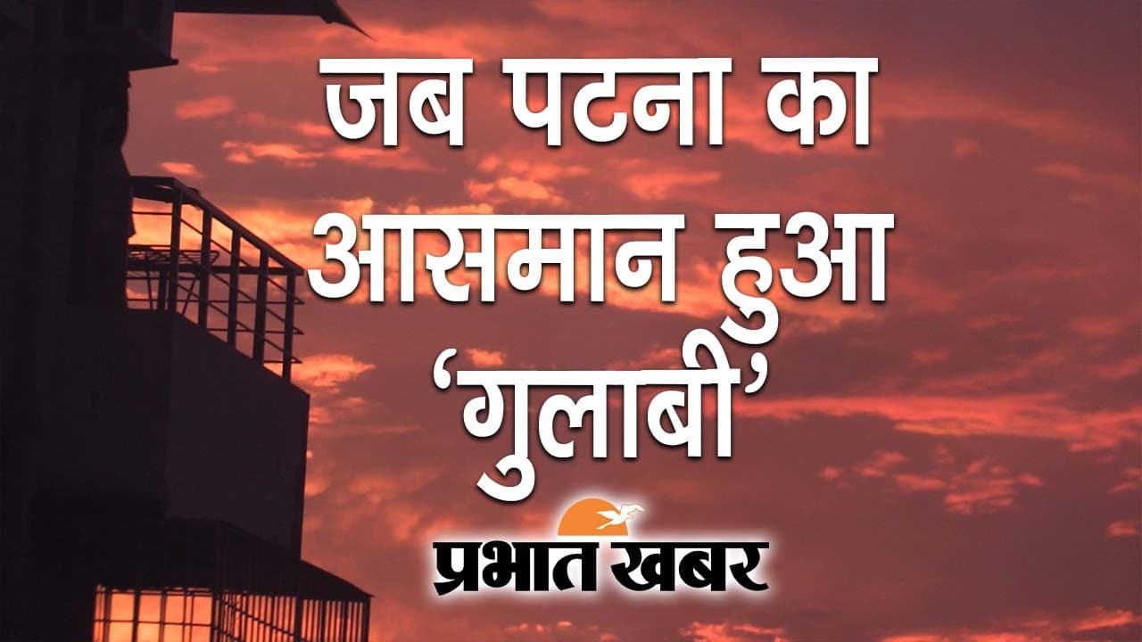 EXCLUSIVE: हल्की बूंदाबांदी, बादलों के बीच पटना का आसमान हुआ ‘गुलाबी’, यहां देखिए दिलकश नजारा