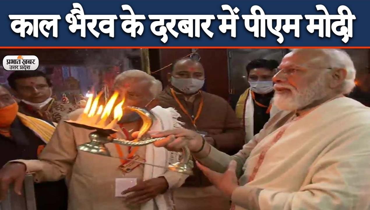 Kashi Vishwanath Dham: लोकार्पण से पहले काल भैरव दरबार में पीएम मोदी, ‘हर हर महादेव’ और ‘जय श्रीराम’ की गूंज