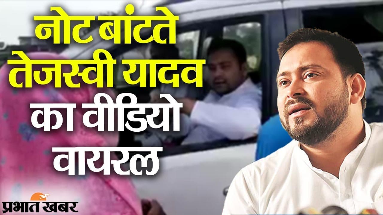 ग्रामीण महिलाओं को नोट बांटते नेता प्रतिपक्ष तेजस्वी यादव का वीडियो वायरल, JDU ने पूछे कई सवाल