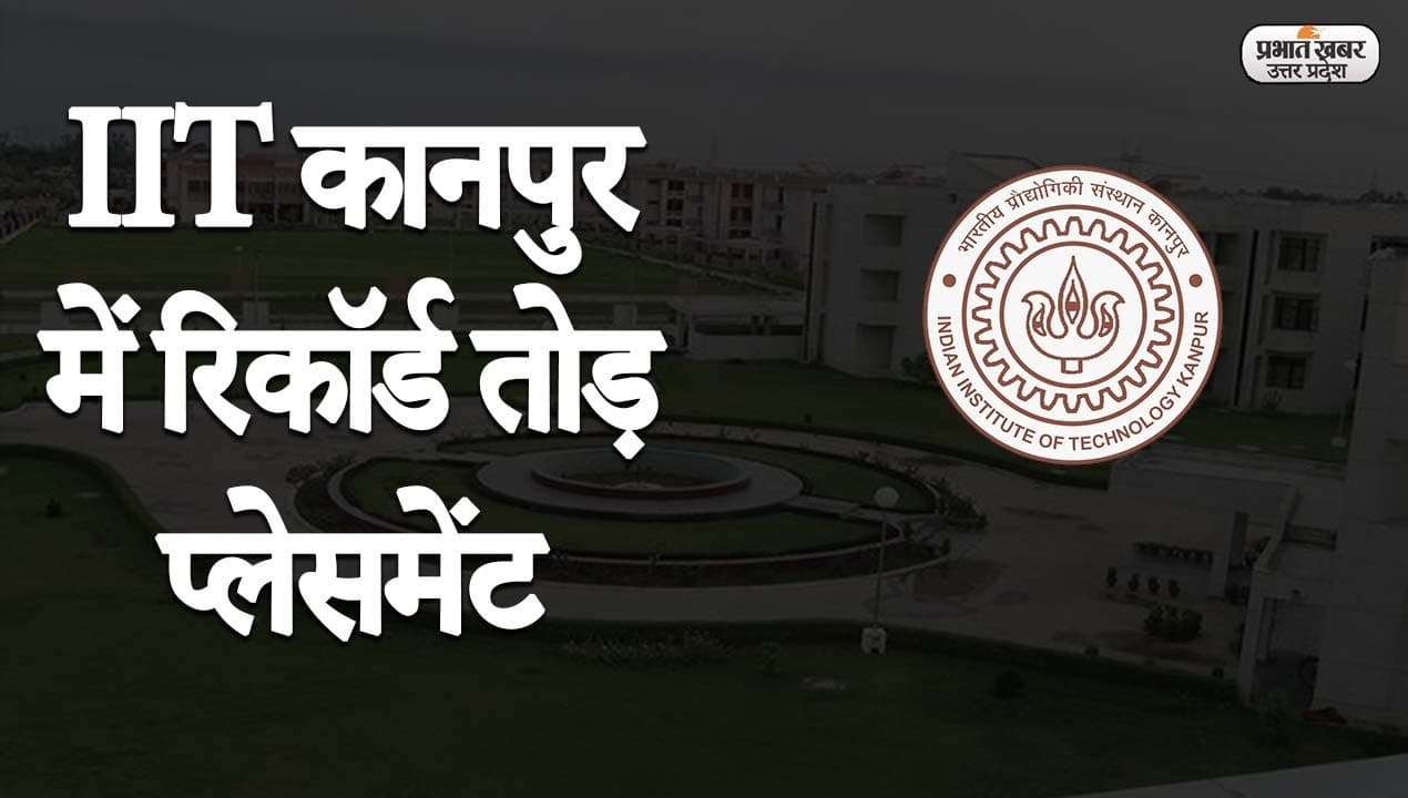 IIT कानपुर में रिकॉर्ड तोड़ प्लेसमेंट, 49 छात्रों को एक करोड़ से अधिक का सालाना पैकेज