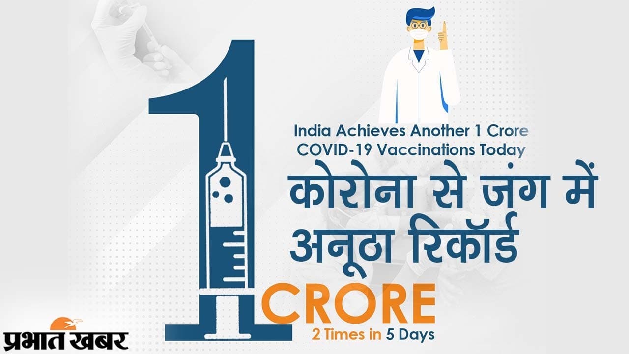 भारत में कोरोना से लड़ाई में अनूठा रिकॉर्ड, पांच दिन में दूसरी बार 1 करोड़ से ज्यादा वैक्सीनेशन
