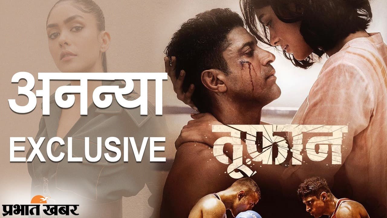 तूफान से एक्टिंग की बारीकी सीखने वाली मृणाल ठाकुर, इंटरव्यू में बताया फरहान संग काम करने का मतलब