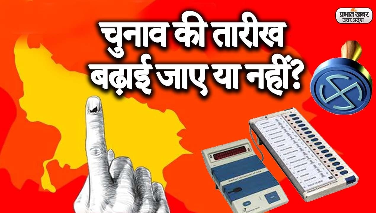 UP Election 2022: UP में बढ़े कोरोना संक्रमण के बीच क्या चुनाव को आगे बढ़ाना चाहिए? देखिए पब्लिक बोले