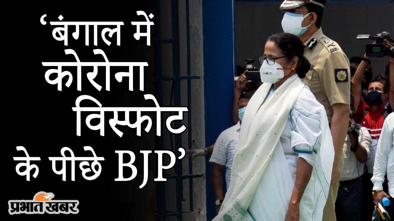 ‘बंगाल में कोरोना संकट के पीछे BJP’, ममता की बंगाल आने पर RTPCR निगेटिव रिपोर्ट लाने की हिदायत