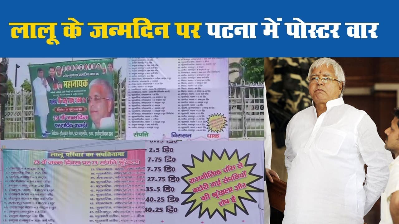 लालू प्रसाद यादव के 73वें जन्मदिन पर बिहार की राजधानी पटना में दिखा पोस्टर वार