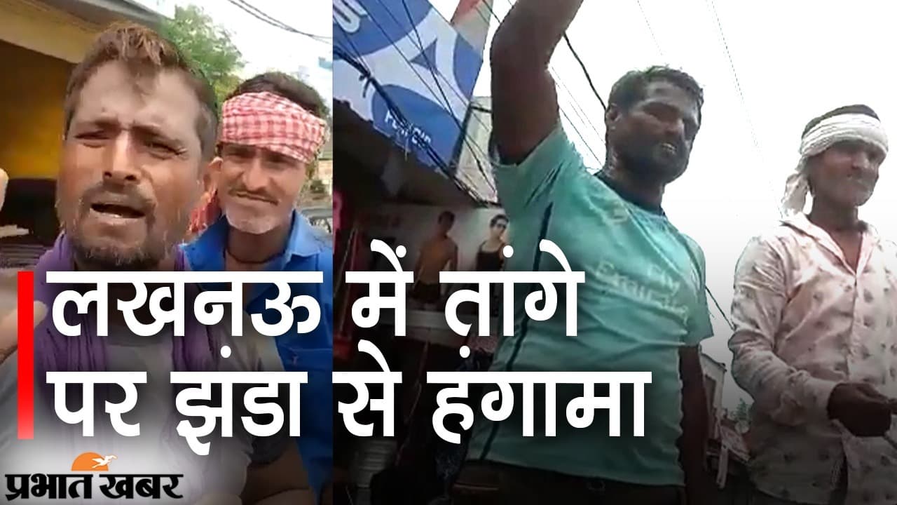 लखनऊ: तांगे पर झंडा से हंगामा, पुलिस ने लोगों को समझाकर कराया शांत, सोशल मीडिया पर VIDEO VIRAL