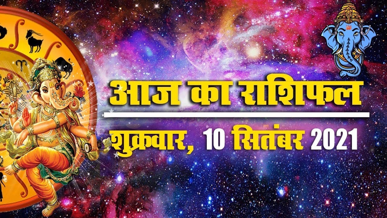 Daily Rashifal 10 Sept: गणेश चतुर्थी पर मेष से मीन राशि वालों के लिए कैसा है आज का दिन?