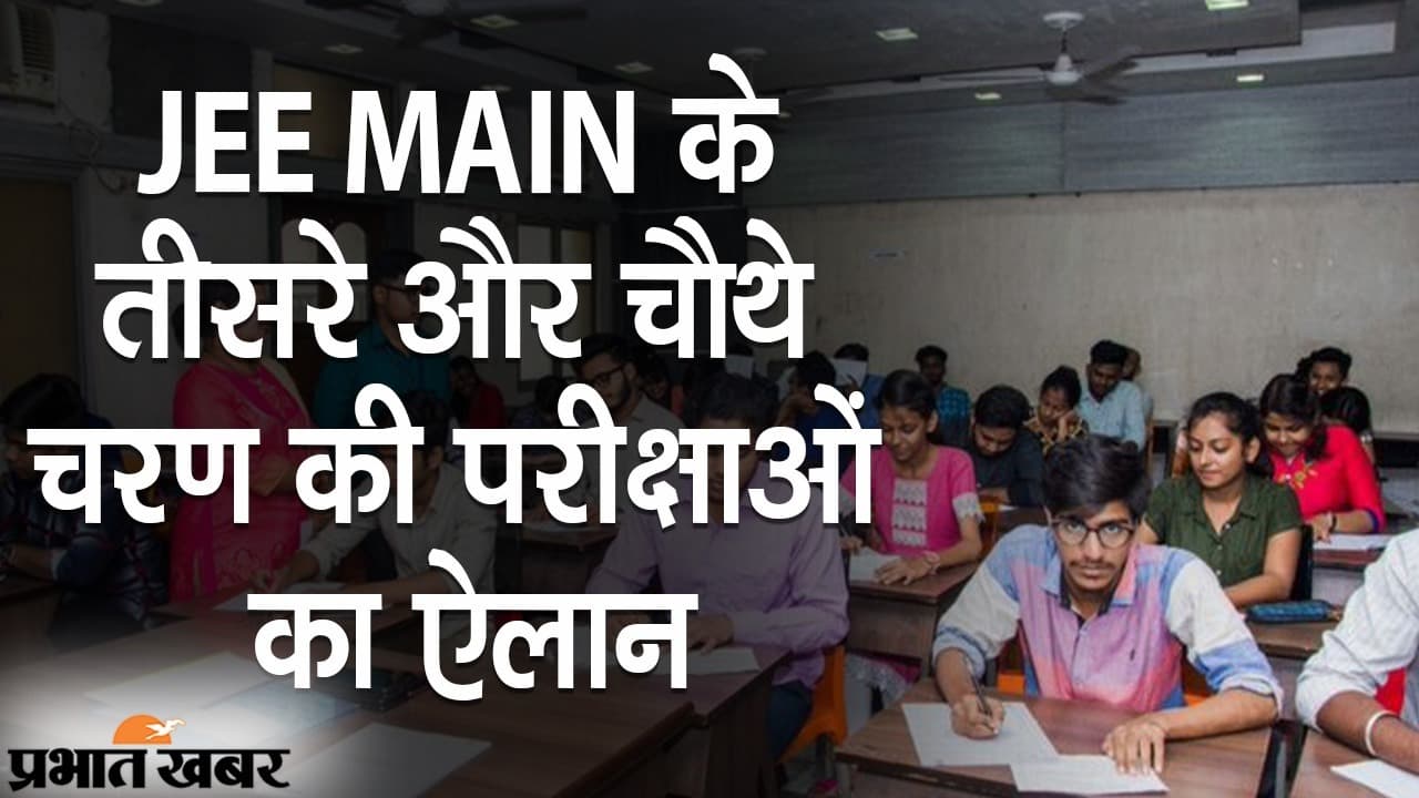 JEE Main के तीसरे और चौथे चरण की परीक्षाओं का ऐलान, केंद्रीय शिक्षा मंत्री रमेश पोखरियाल ने शेयर की डेटलिस्ट