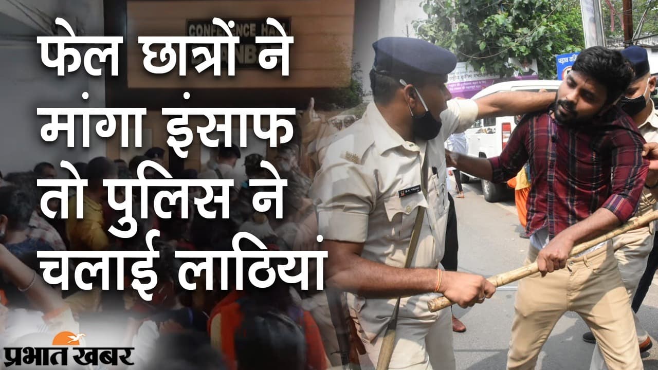 धनबाद में इंटर फेल छात्रों ने मांगा इंसाफ तो मिली  लाठियां, डीसी ऑफिस में स्टूडेंट्स का खूब हंगामा