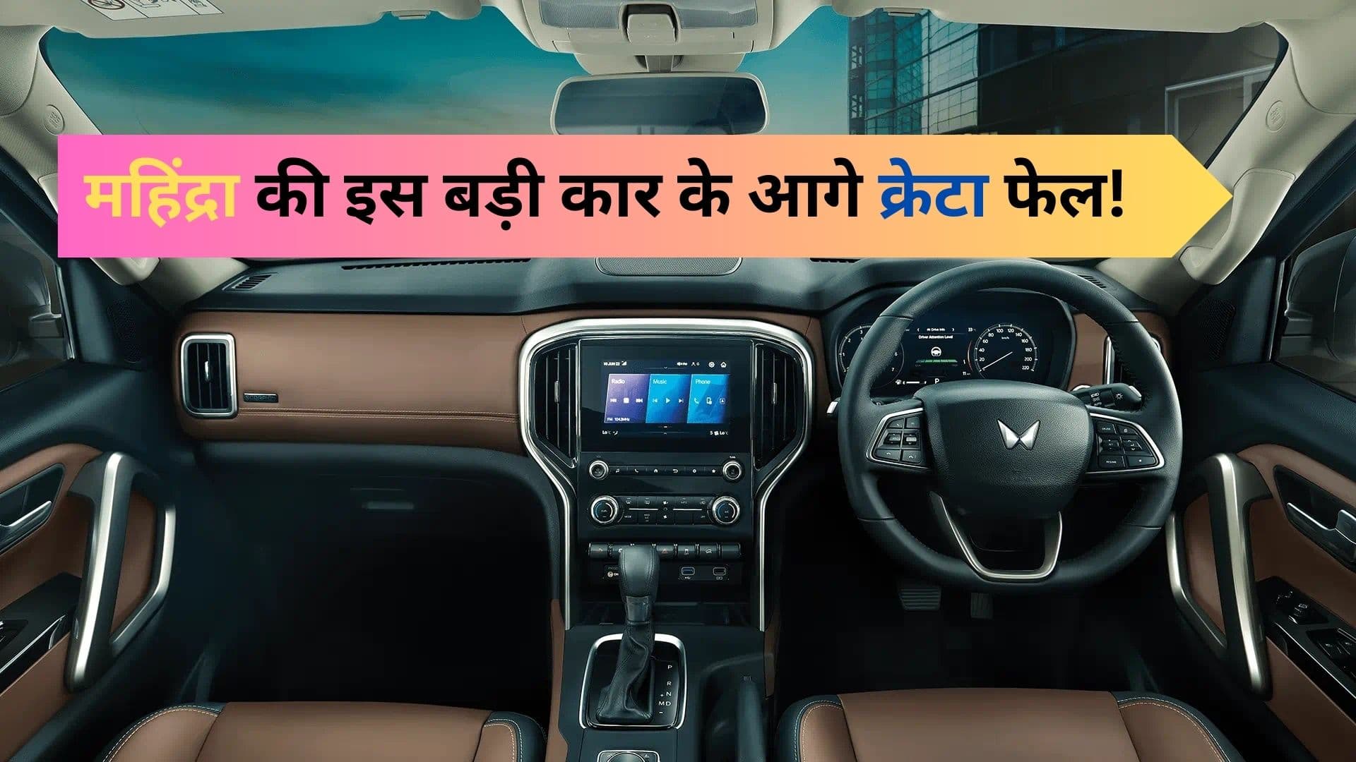 महिंद्रा की इस बड़ी कार के आगे क्रेटा फेल! नए अपडेट साथ सफारी को मात