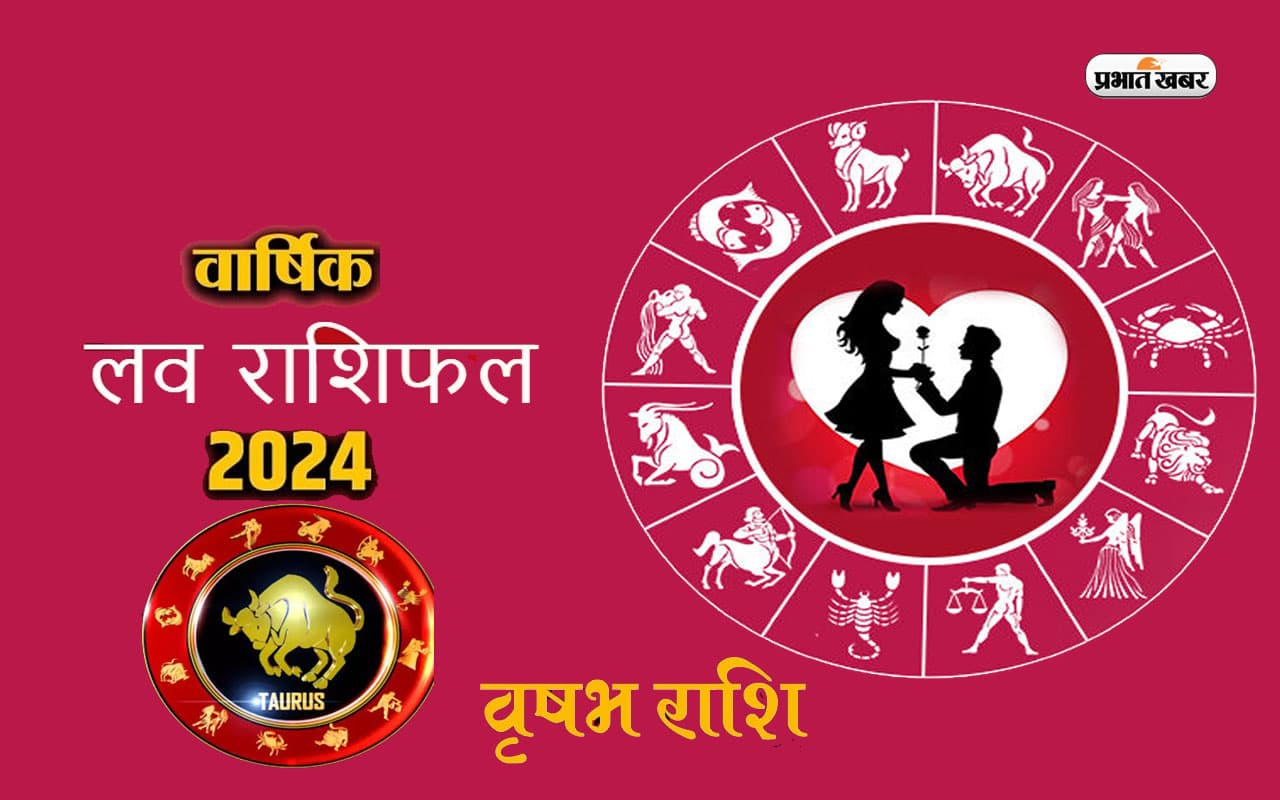 Taurus Yearly Love Horoscope 2024:  वृषभ राशि वालों के रिश्ते में तनाव बढ़ सकते है, जानें वार्षिक लव राशिफल