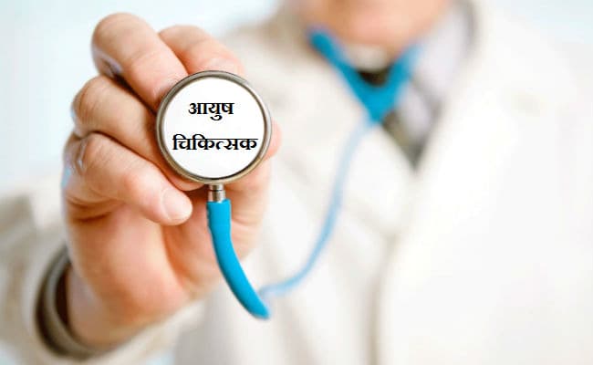 सूबे के 2400 आयुष डॉक्टर हड़ताल पर, ग्रामीण स्वास्थ्य सेवा पर पड़ा असर