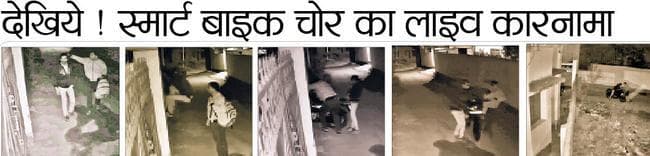 देखिये ! स्मार्ट बाइक चोर का लाइव कारनामा