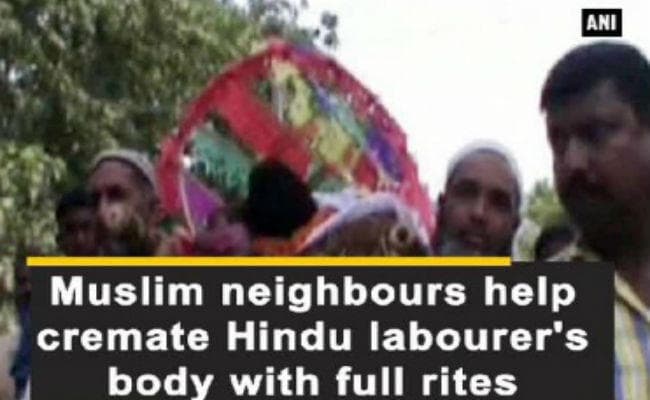 VIDEO मिसाल: मुस्लिमों ने दिया हिंदू के शव को कंधा, भगवान का नाम जपते हुए बढ़े आगे