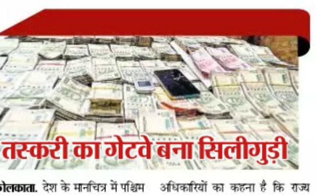 पश्चिम बंगाल : तस्करी का गेटवे बना सिलीगुड़ी, जानें क्या है वजह