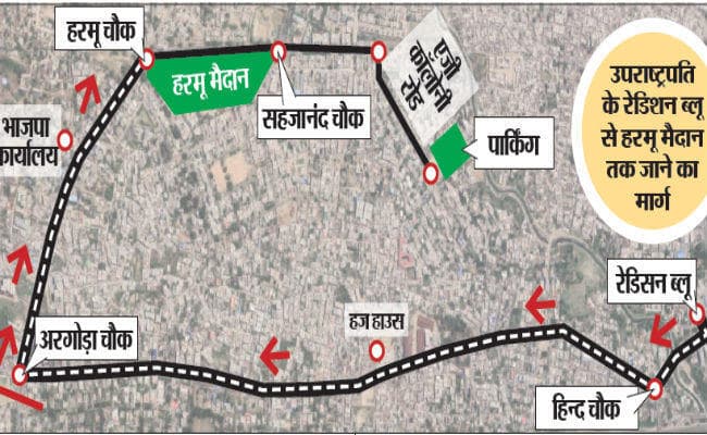 रांची : उपराष्ट्रपति के दौरे को लेकर एसपीजी और पुलिस के अफसरों ने कार्यक्रम स्थल का किया मुआयना