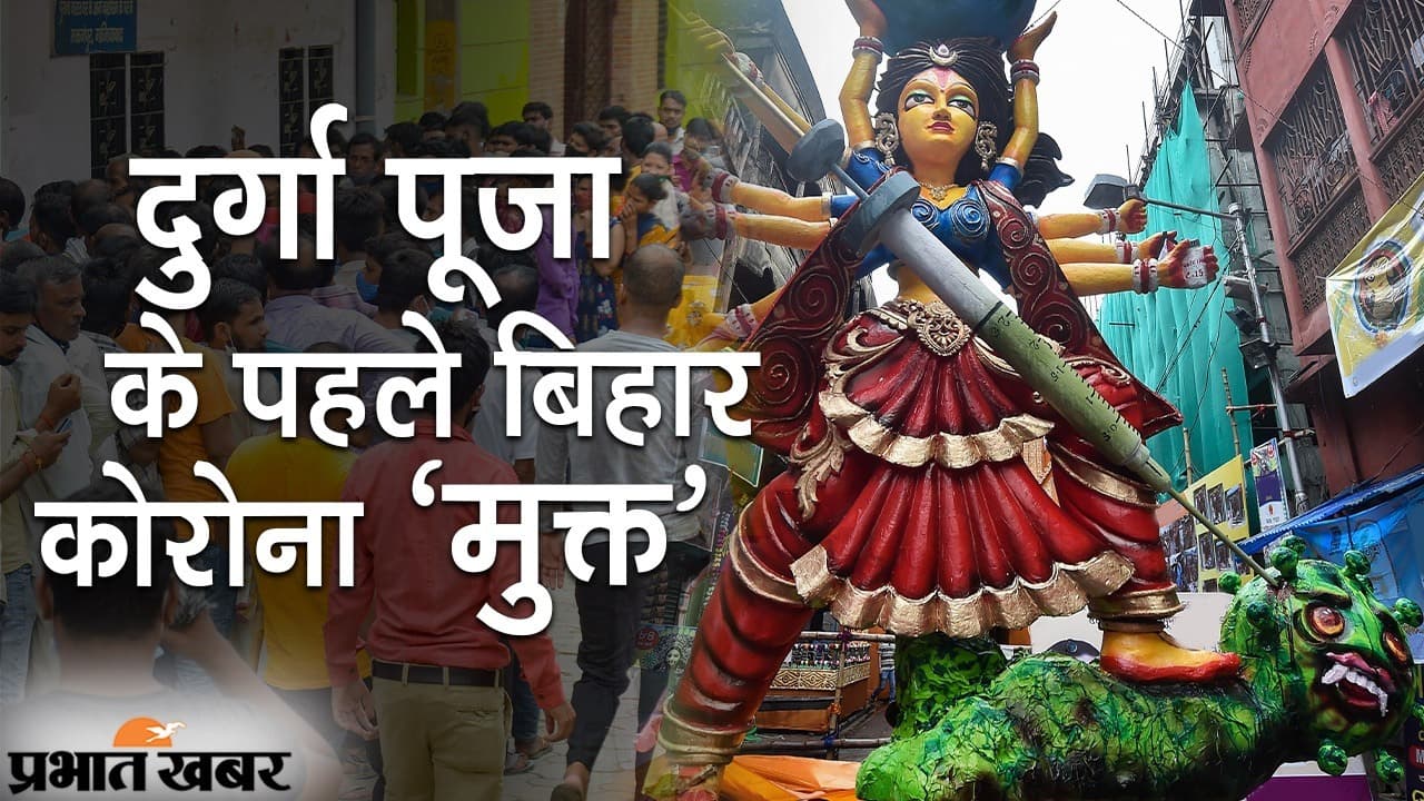 दुर्गा पूजा के पहले बिहार कोरोना ‘मुक्त’, पंडाल के नियम भी जारी, गाइडलाइंस पालन बेहद है जरूरी