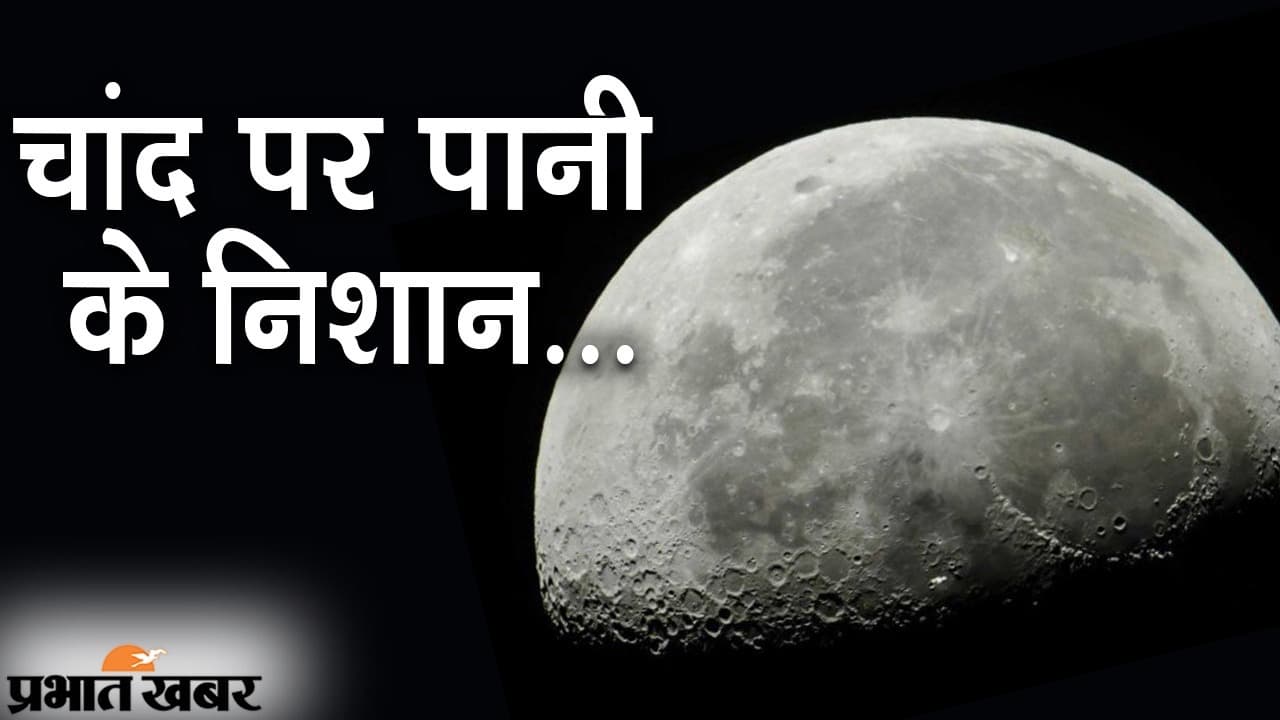 चांद पर पानी के निशान: NASA के वैज्ञानिकों का चंद्रयान-1 और कई जानकारियों की स्टडी के बाद दावा