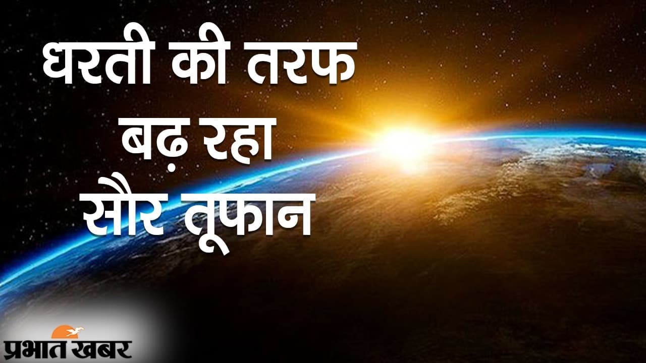 धरती की तरफ तेजी से बढ़ रहा सौर तूफान, ग्रिड और मोबाइल नेटवर्क पर असर की संभावना, क्या कहता है NASA?