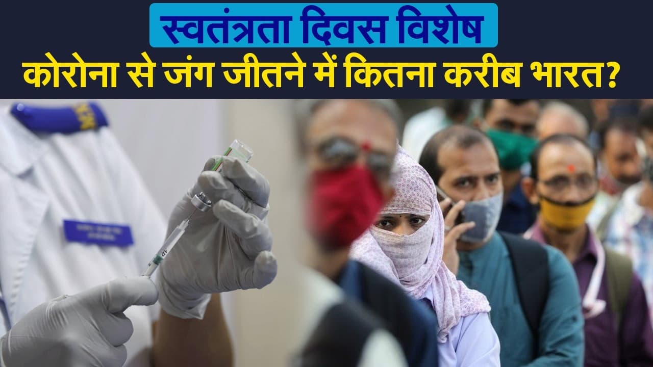 भारत में सबसे बड़ा वैक्सीनेशन अभियान जारी,  COVID-19 से जंग जीतने के कितने करीब हम?