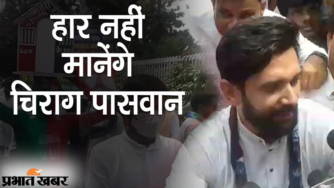 हाईकोर्ट ने खारिज की याचिका लेकिन हार नहीं मानेंगे चिराग, डबल बेंच में अपील की तैयारी, जानें पूरा विवाद