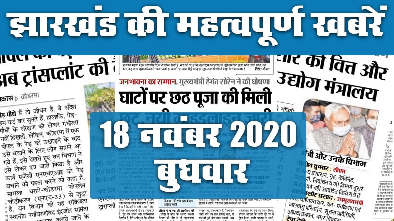 झारखंड में कैसी है छठ की तैयारी, राजधानी रांची का क्या है हाल? एक क्लिक में देखिए झारखंड की हर बड़ी और खास खबर