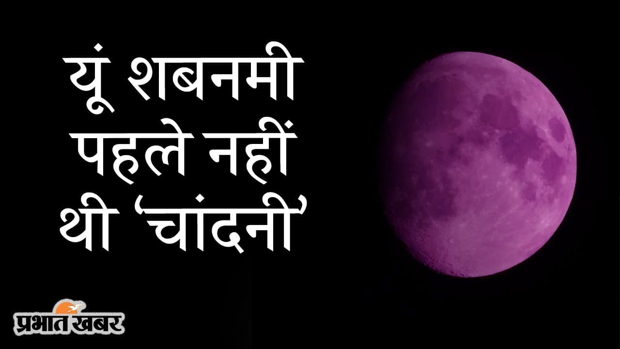 Super Moon 2021: 24 जून को चांद देख आप भी गाने लगेंगे, ‘यूं शबनमी पहले नहीं थी चांदनी’