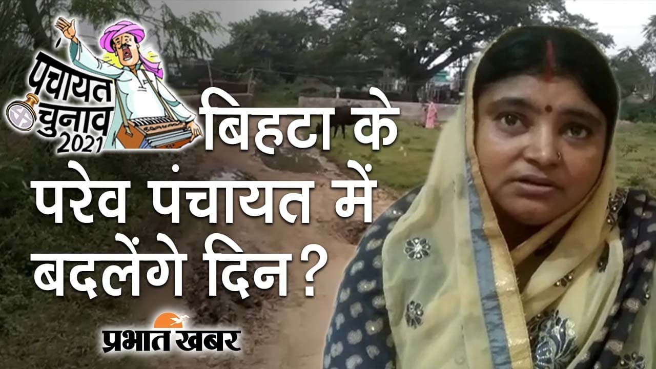 पटना के परेव में चौथे चरण के पंचायत चुनाव में वोटिंग, मतदान से पहले प्रभात खबर की ग्राउंड रिपोर्ट