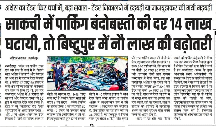 प्रभात इंपैक्ट : जेएनएसी ने पार्किंग टेंडर की दर में किया बदलाव, प्रभात खबर ने उजागर की थी गड़बड़ी