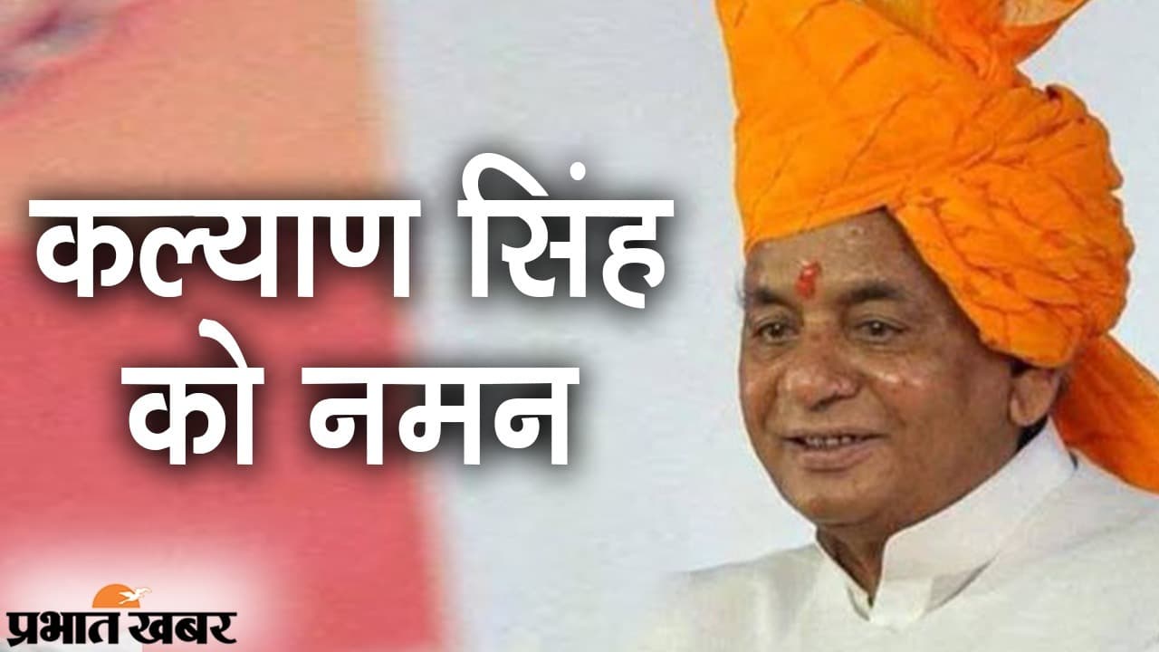 यादों में कल्याण सिंह, BJP की संजीवनी बने पार्टी के ‘संकट मोचक’ को दिग्गजों ने किया नमन, कल अंतिम संस्कार