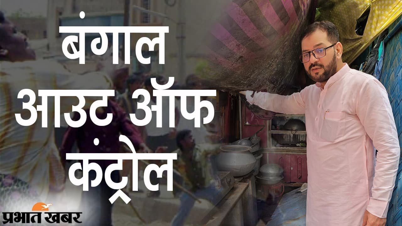 ममता का बंगाल आउट ऑफ कंट्रोल: NHRC के सदस्य आतिफ रशीद की सलाह- सेना बुलाने से स्थिति में सुधार