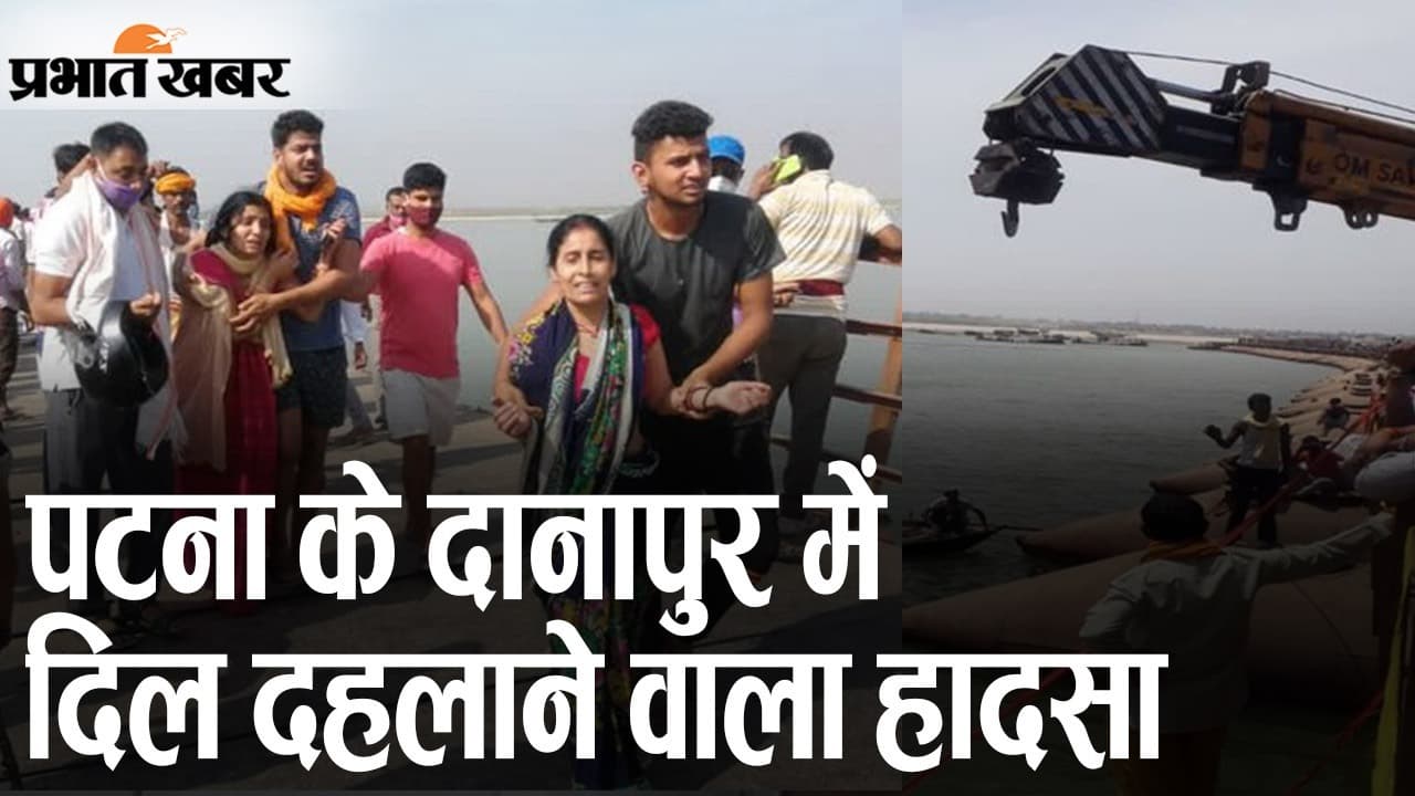 पटना: दानापुर में दिल दहलाने वाला हादसा, नदी में गिरी पिकअप वैन, 9 लोगों की मौत