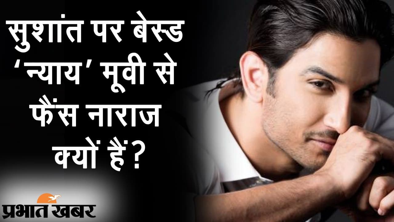 बॉलीवुड एक्टर सुशांत सिंह राजपूत की मौत पर ‘मजाक’, NYAY फिल्म को लेकर फैंस नाराज क्यों हैं?