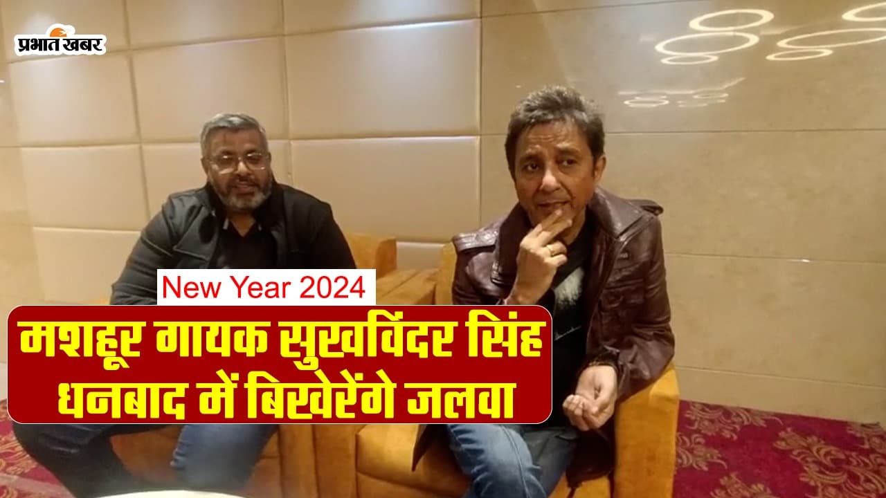 VIDEO: धनबाद में मशहूर गायक सुखविंदर सिंह, नए साल जश्न में बिखेरेंगे जलवा