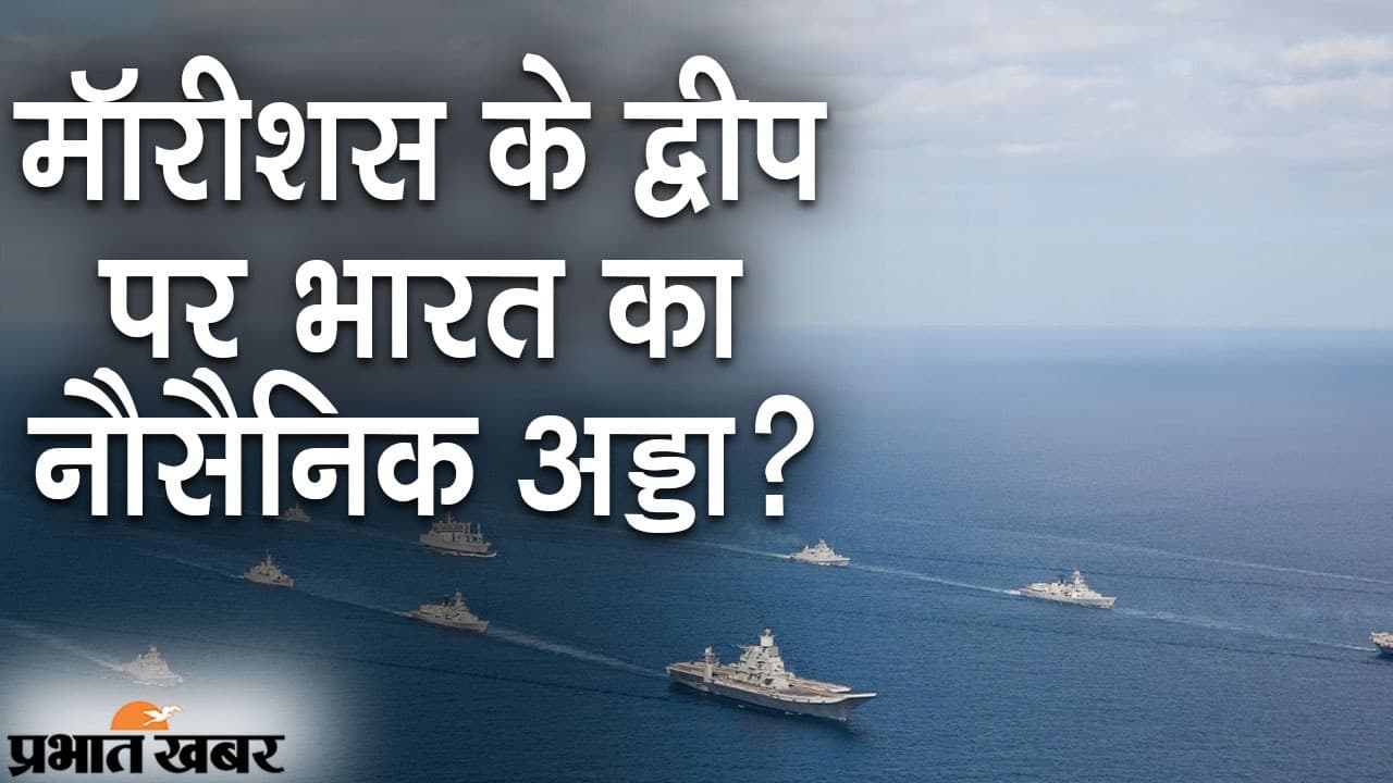 मॉरीशस के द्वीप पर भारत बना रहा ‘नौसैनिक अड्डा’, अगालेगा का सामरिक महत्व जानते हैं?